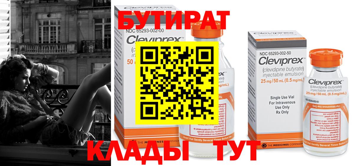 БУТИРАТ бутандиол  Вход с VPN  Муром 