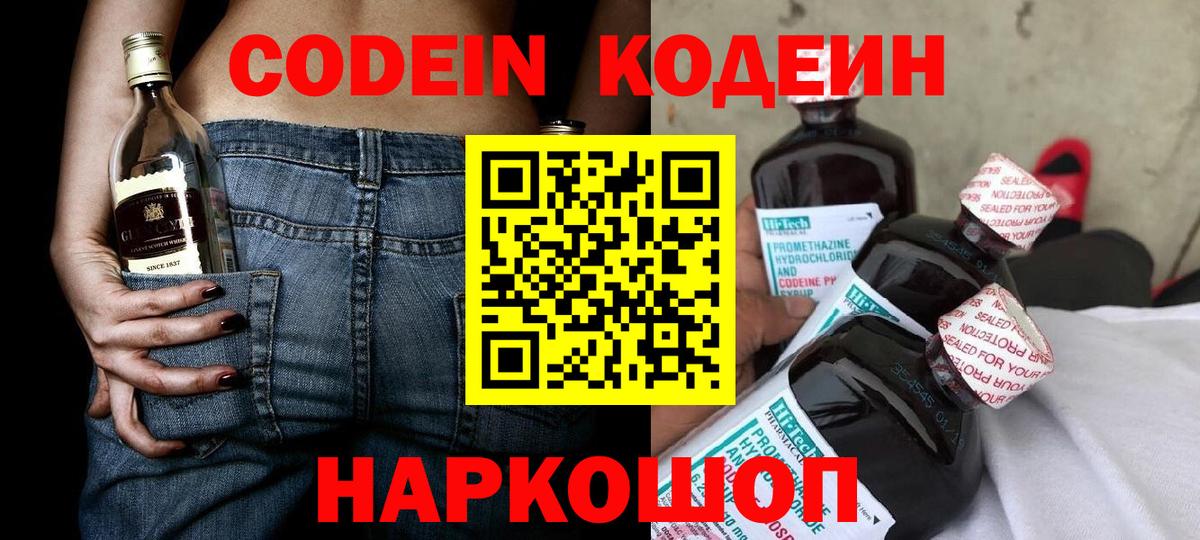 Codein напиток Lean (лин) Муром